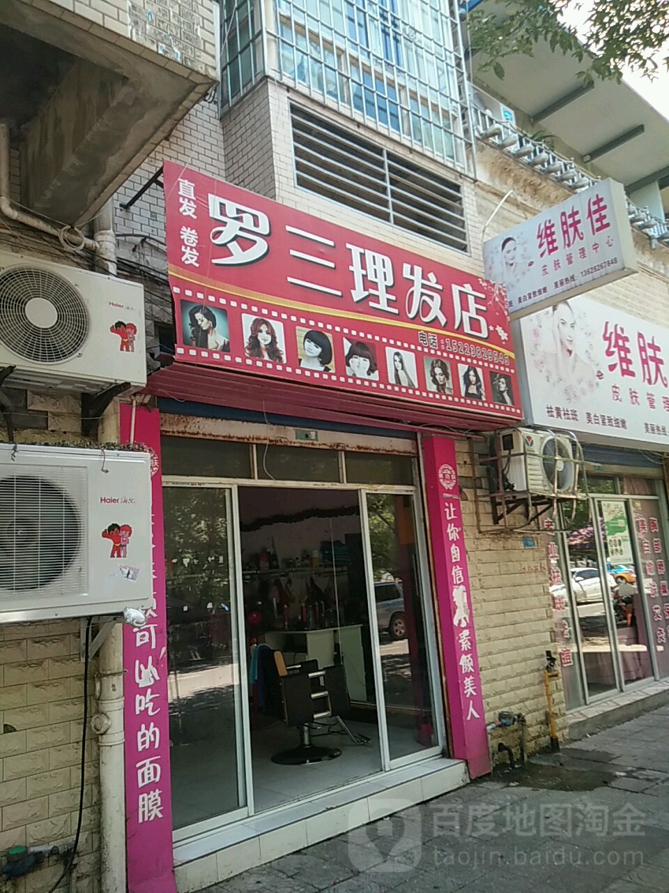 罗三理发店举