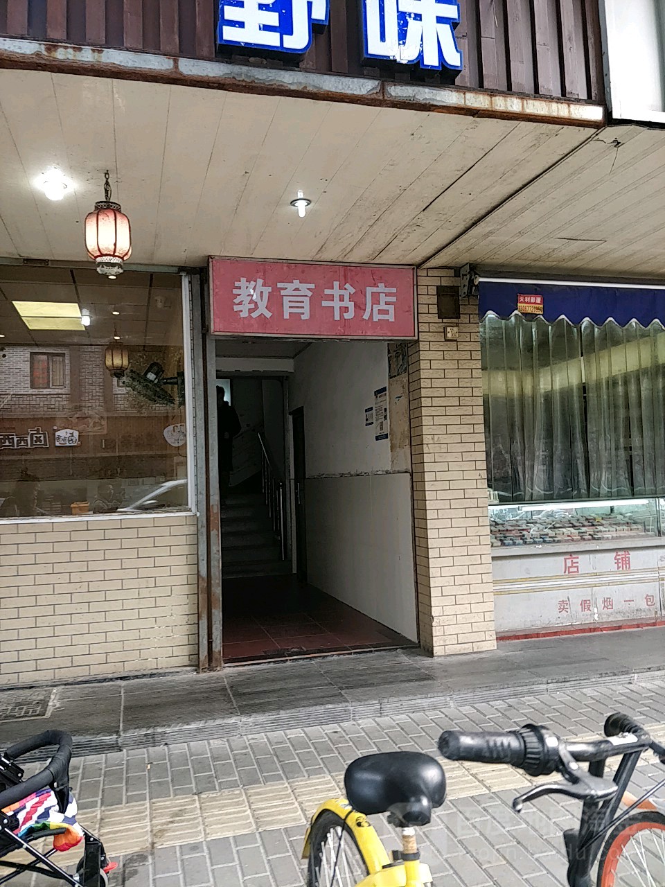 教育书店(双菱路店)