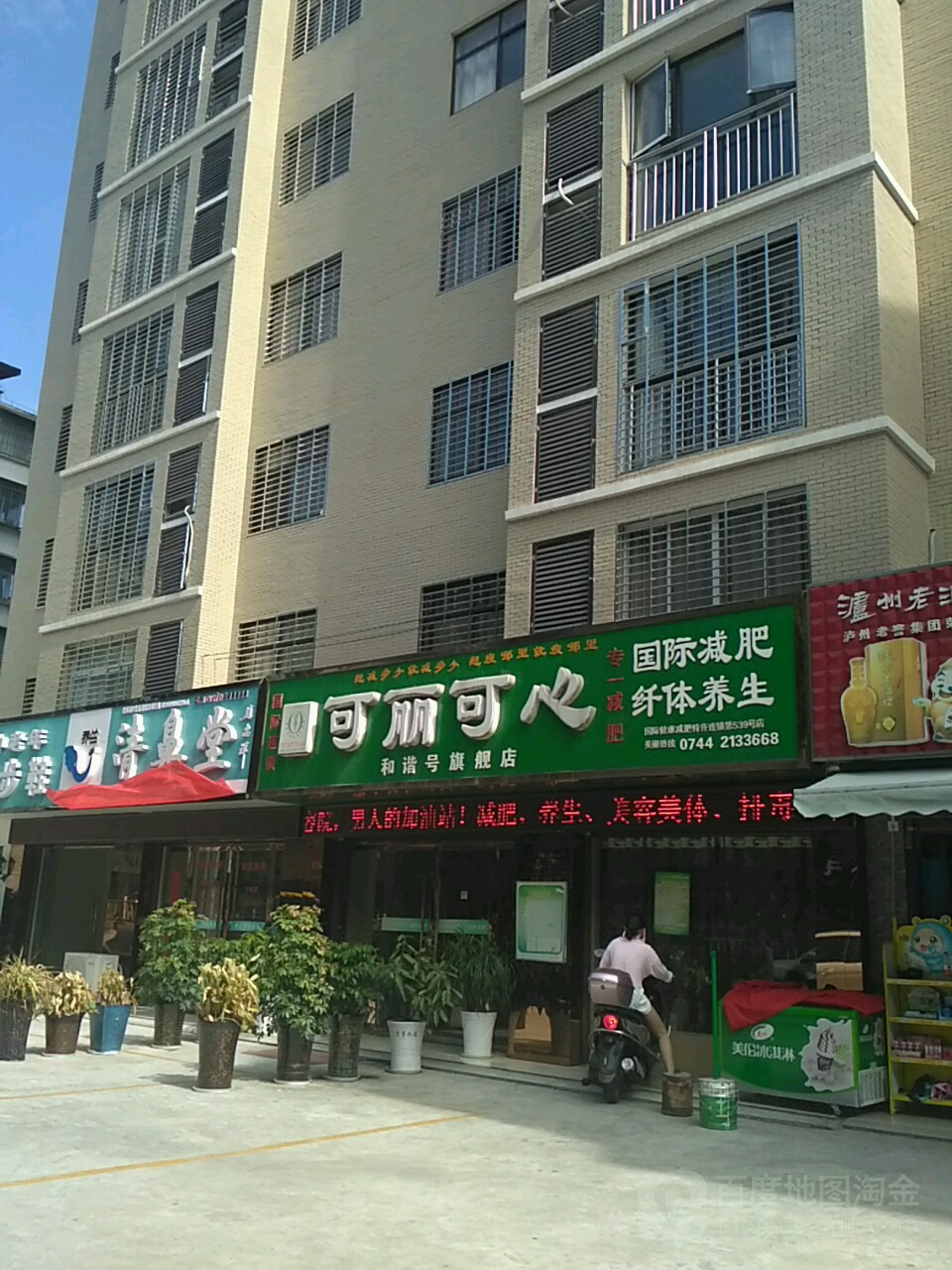 可丽可心国际减肥纤体养生(和谐号旗舰店)