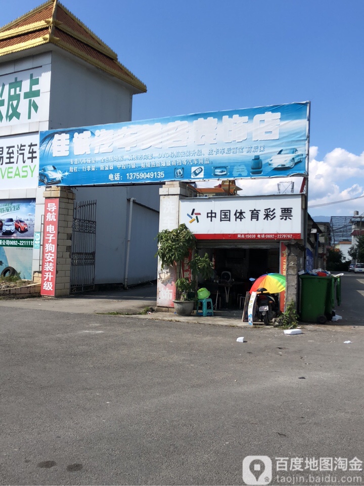 佳诚洗车美容装饰店