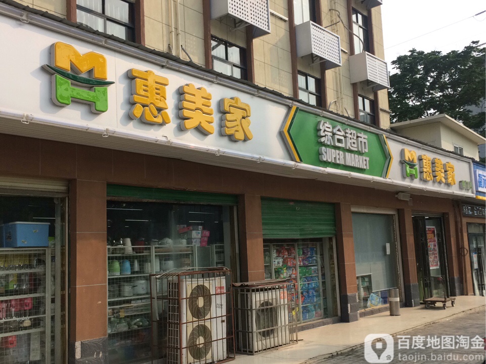 惠美家购物超市(南门店)