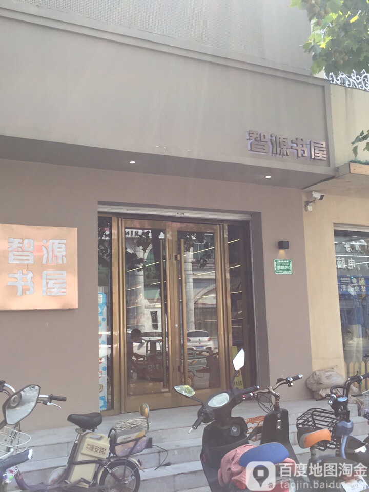 智源书屋(新华北街店)