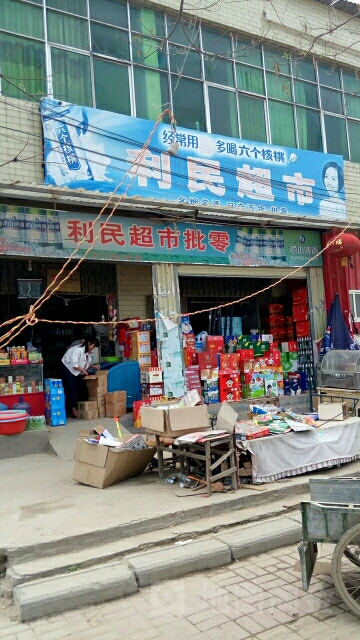 利民超市(文化路店)