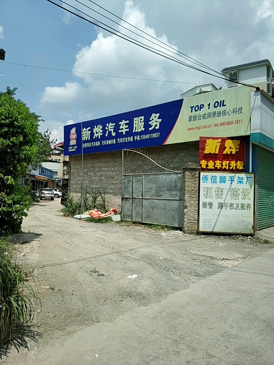 新烨车灯升级形象店