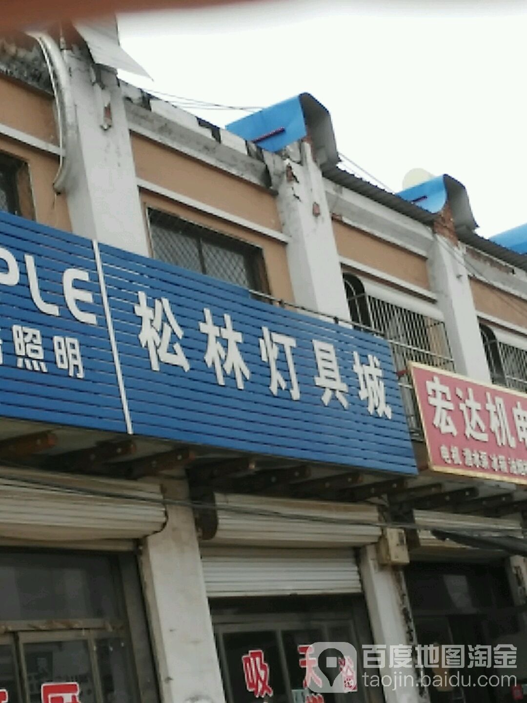 松林灯具城