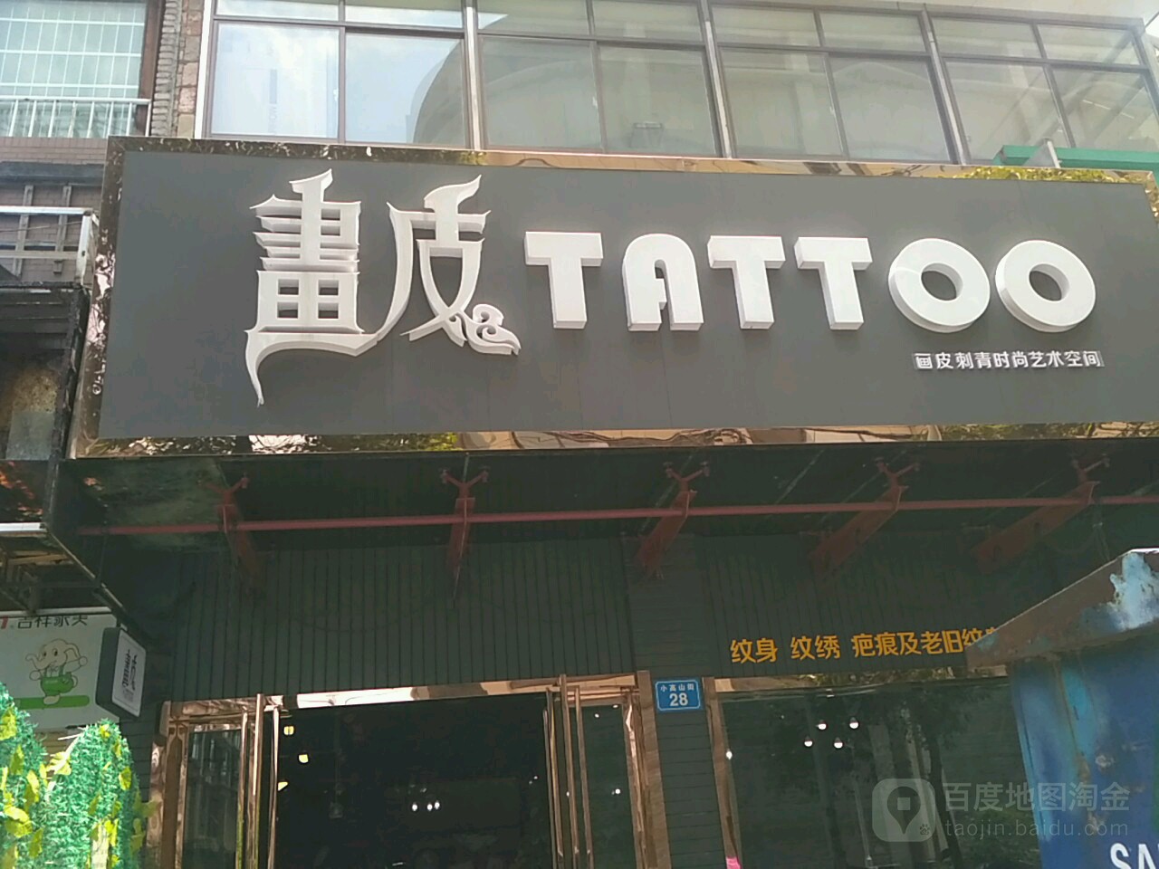 常德画皮纹身内美店