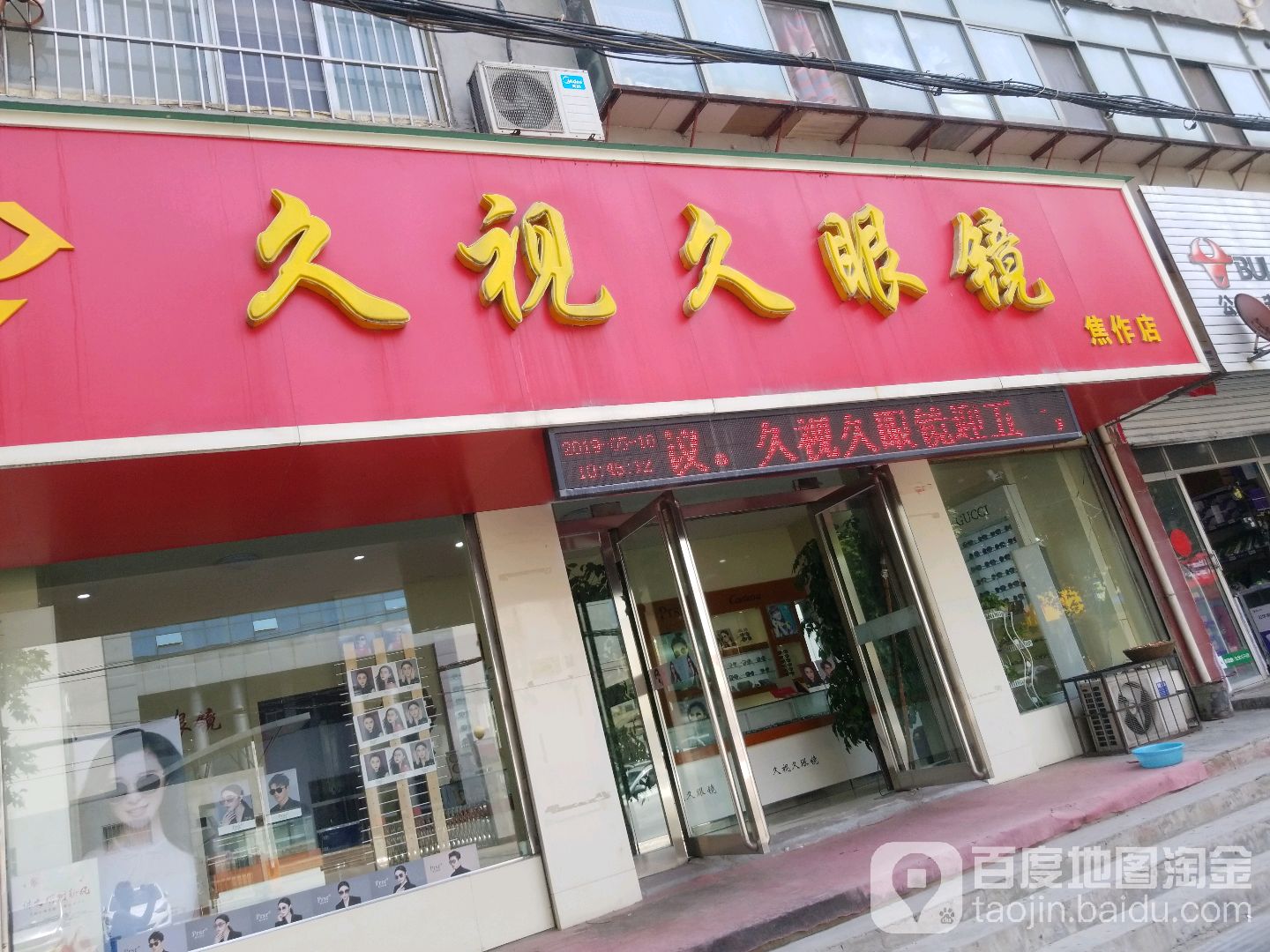 久视久眼睛(焦作店)