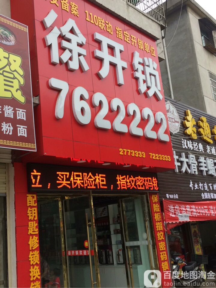 徐开锁