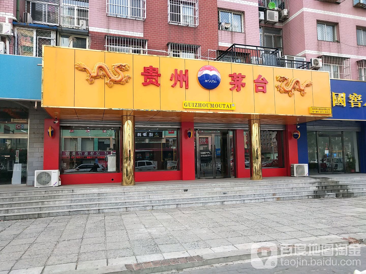 贵州茅台专卖店(北京市拱辰南大街店)