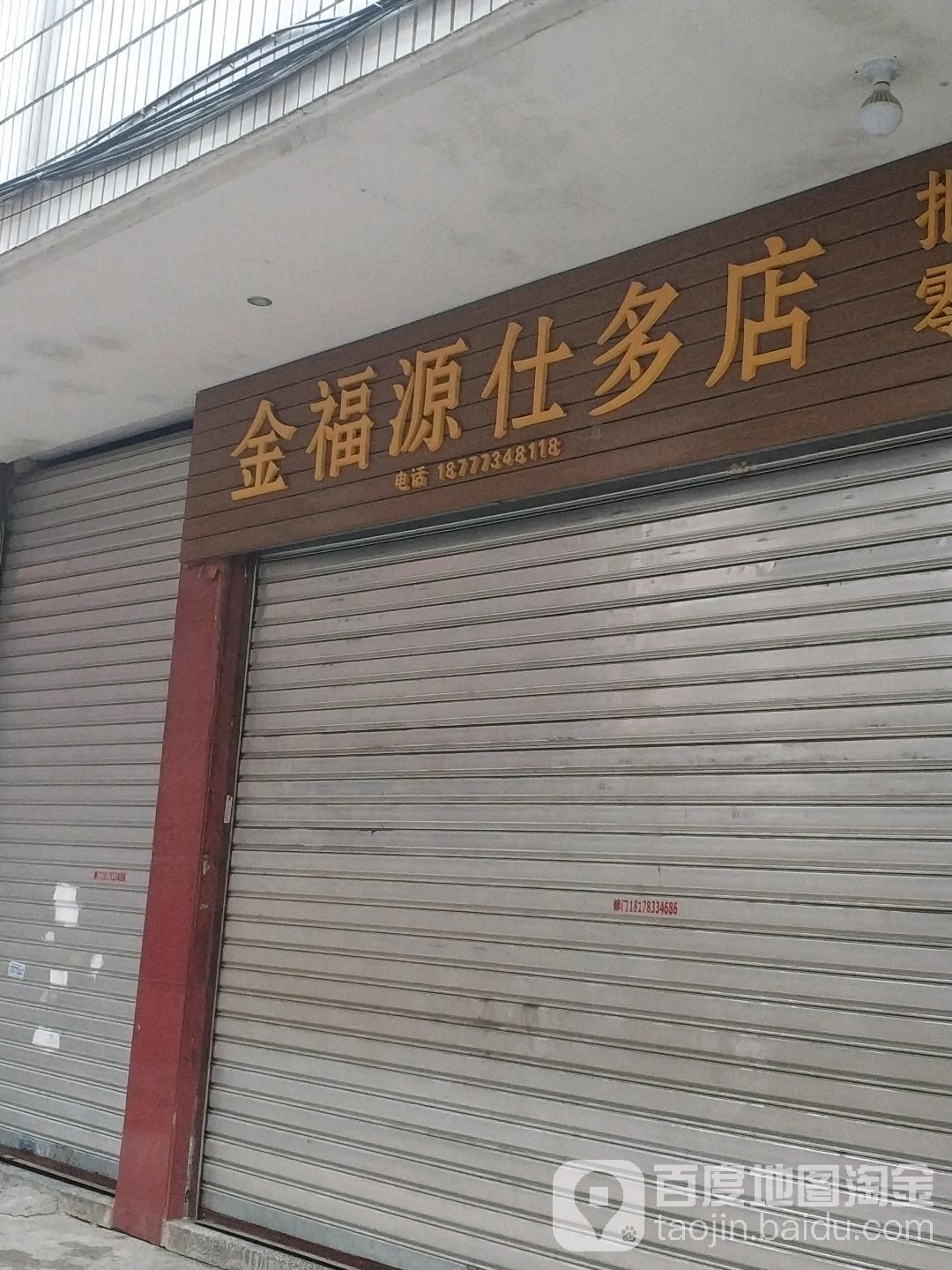 金福源仕多店(定江路店)