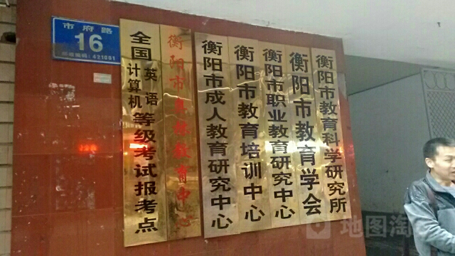 衡阳市教育培训中心