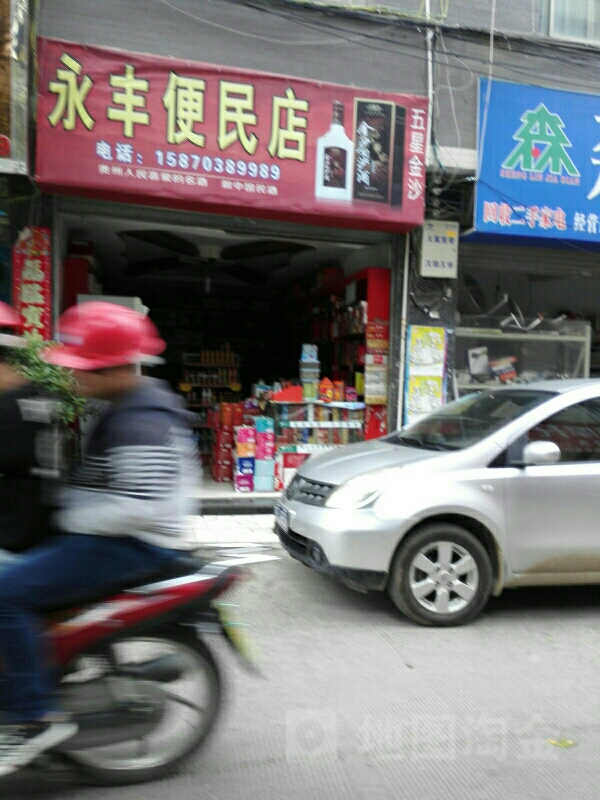 永丰便民店
