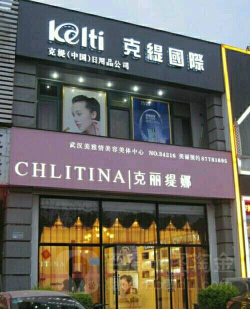 克丽堤娜(宜都店)