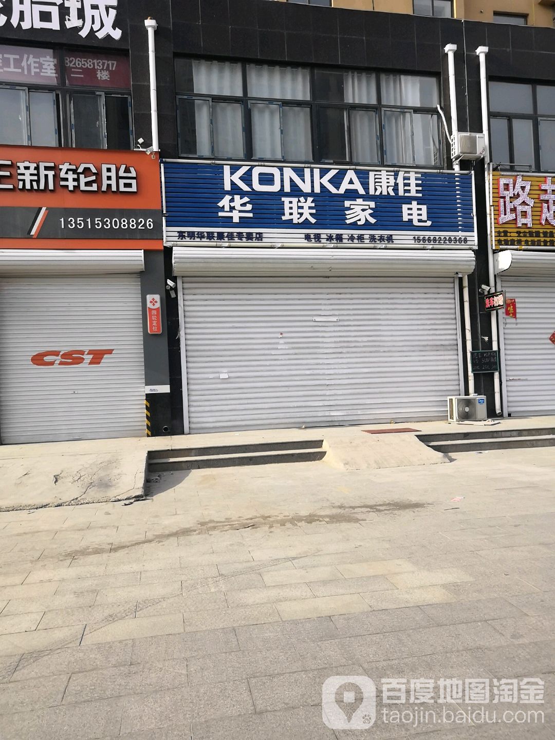 华联家电(曙光路店)