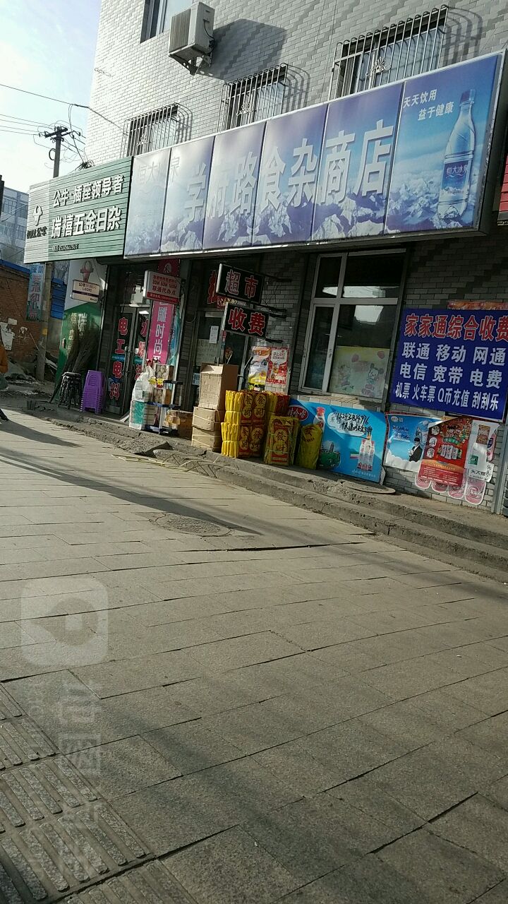 学院路食杂商店