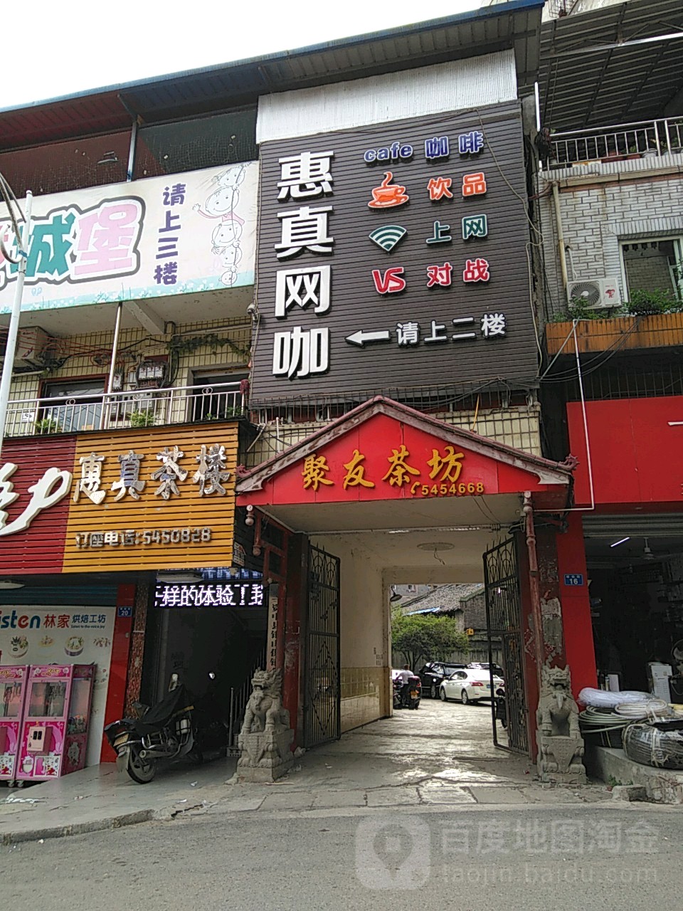 惠真网咖