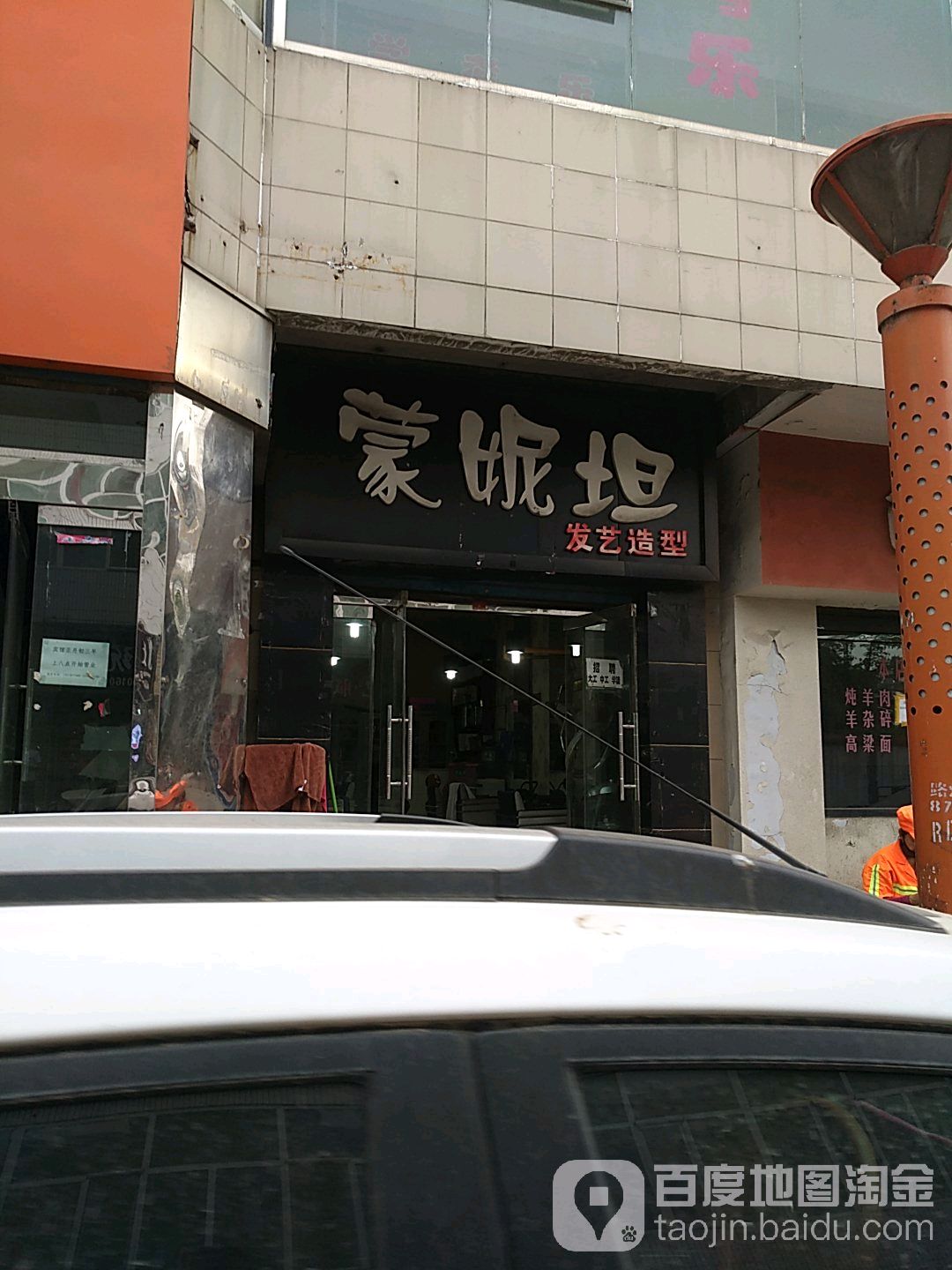 蒙妮塔发艺造型(富昌路店)