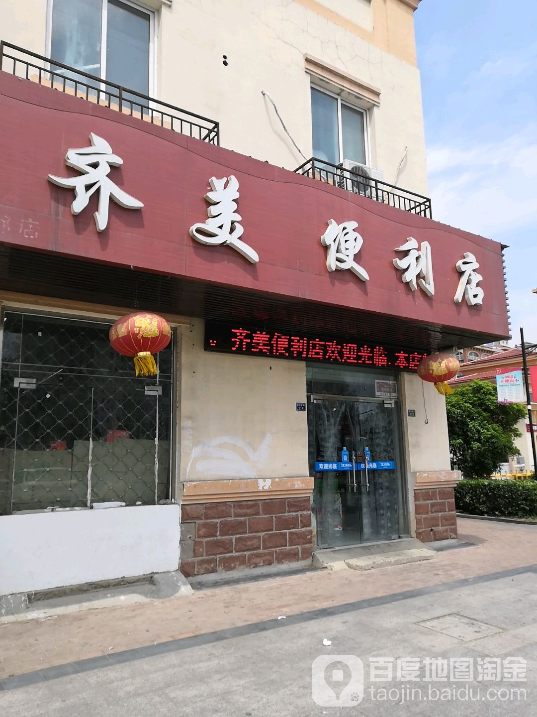 齐美便利店