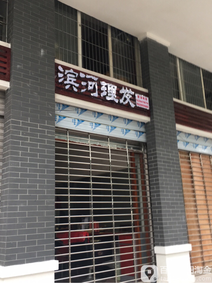 滨河立法