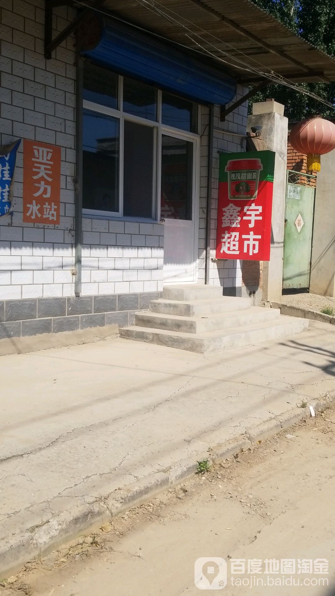 鑫宇超市(马坊村)