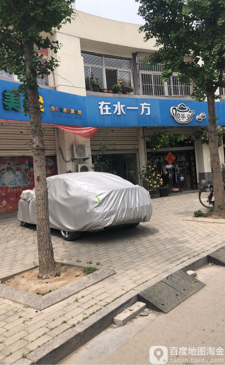 在水以防(古丰街店)