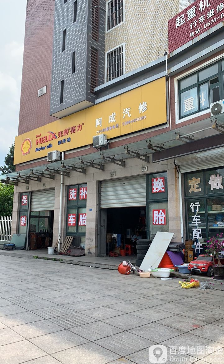 阿成汽修