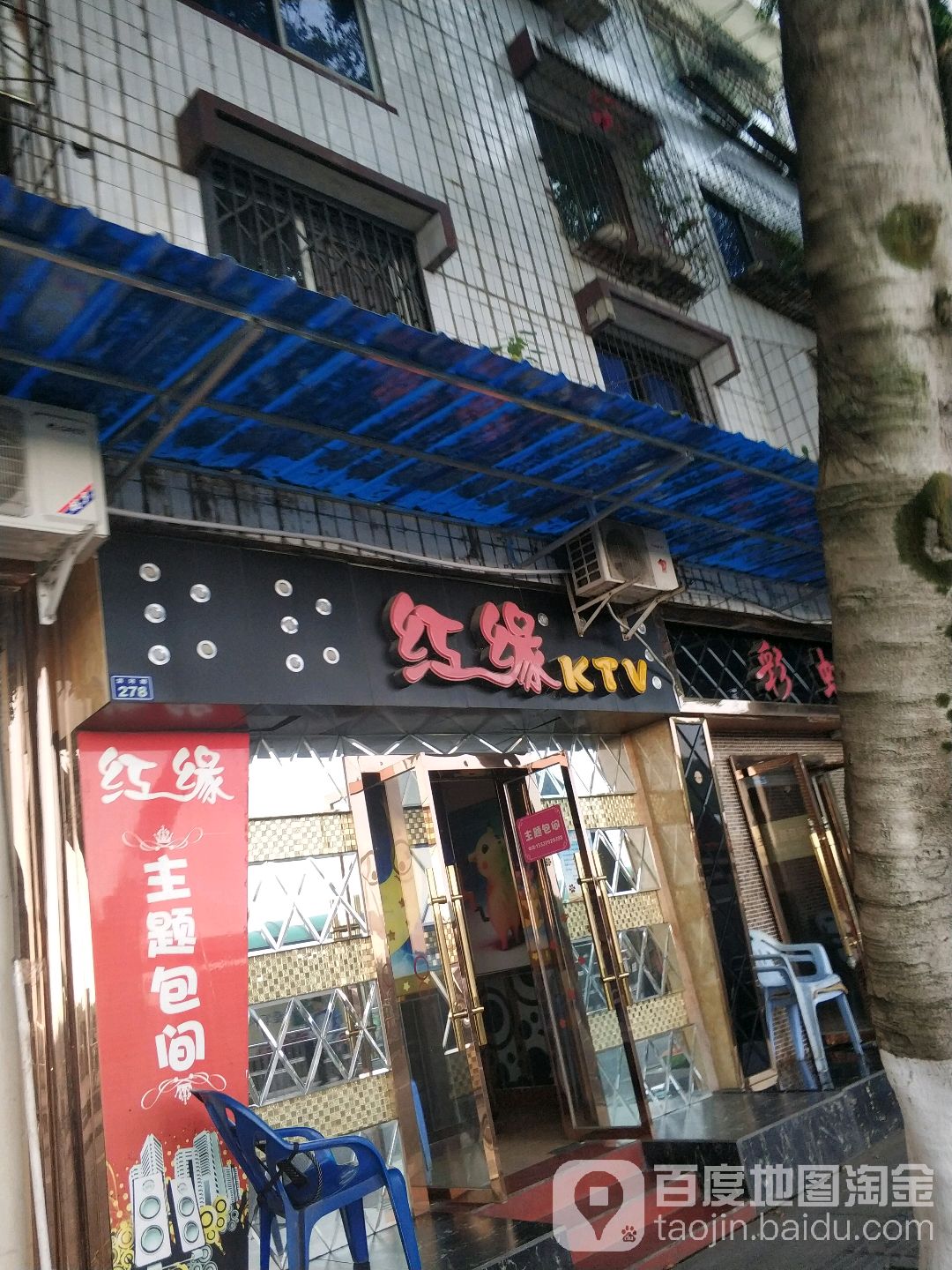 红缘ktv(滨和路店)