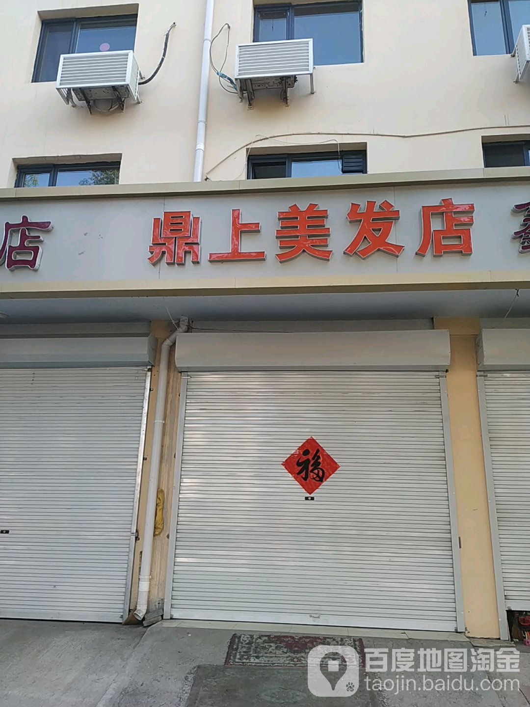 鼎上美发店