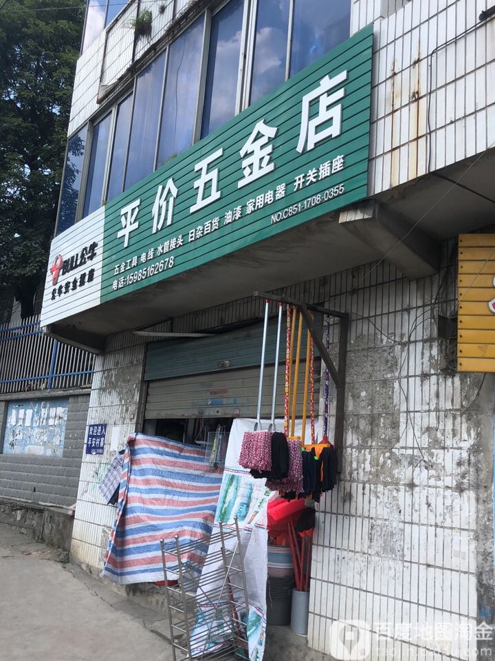 平价五金店