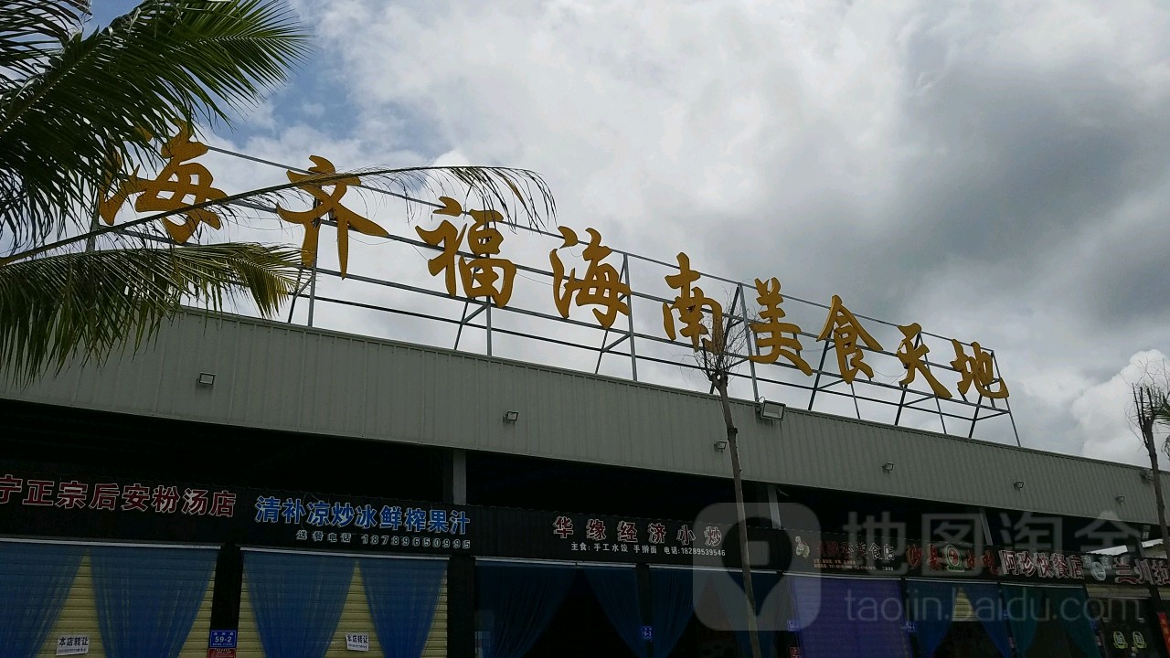 海齐福海南美食天地