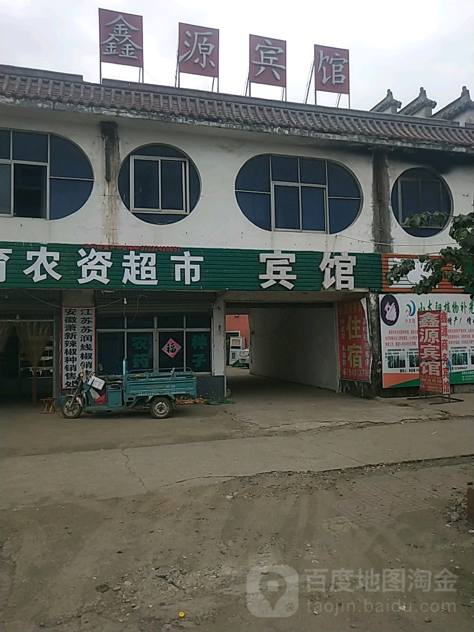 鑫源宾馆(威汕线店)