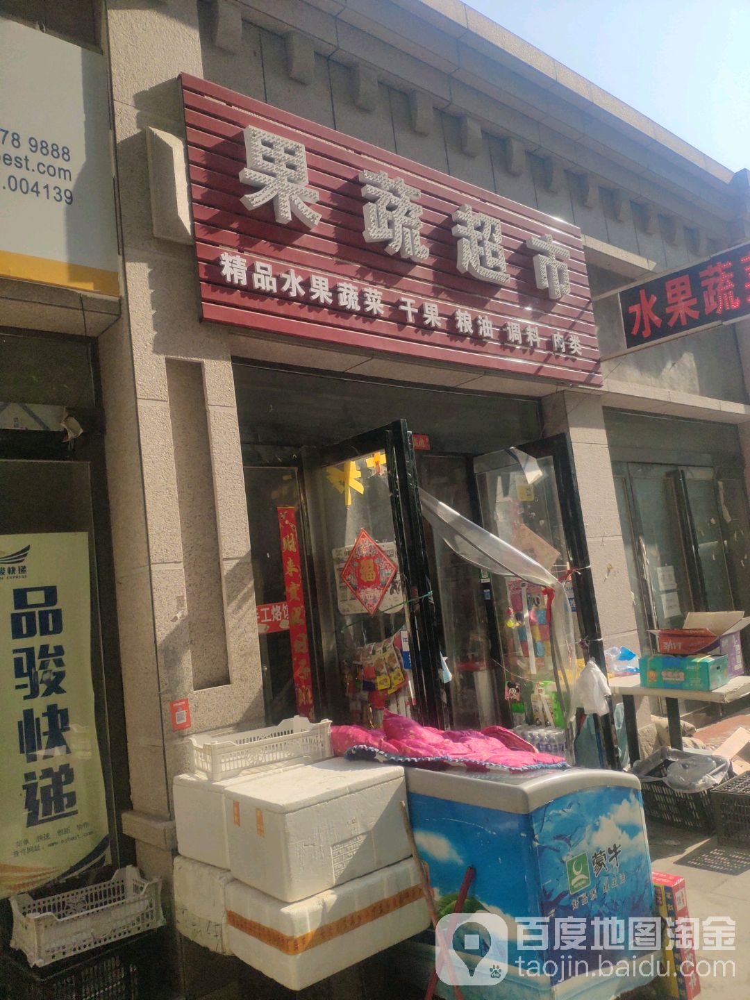 新郑市果蔬超市(薛店镇店)