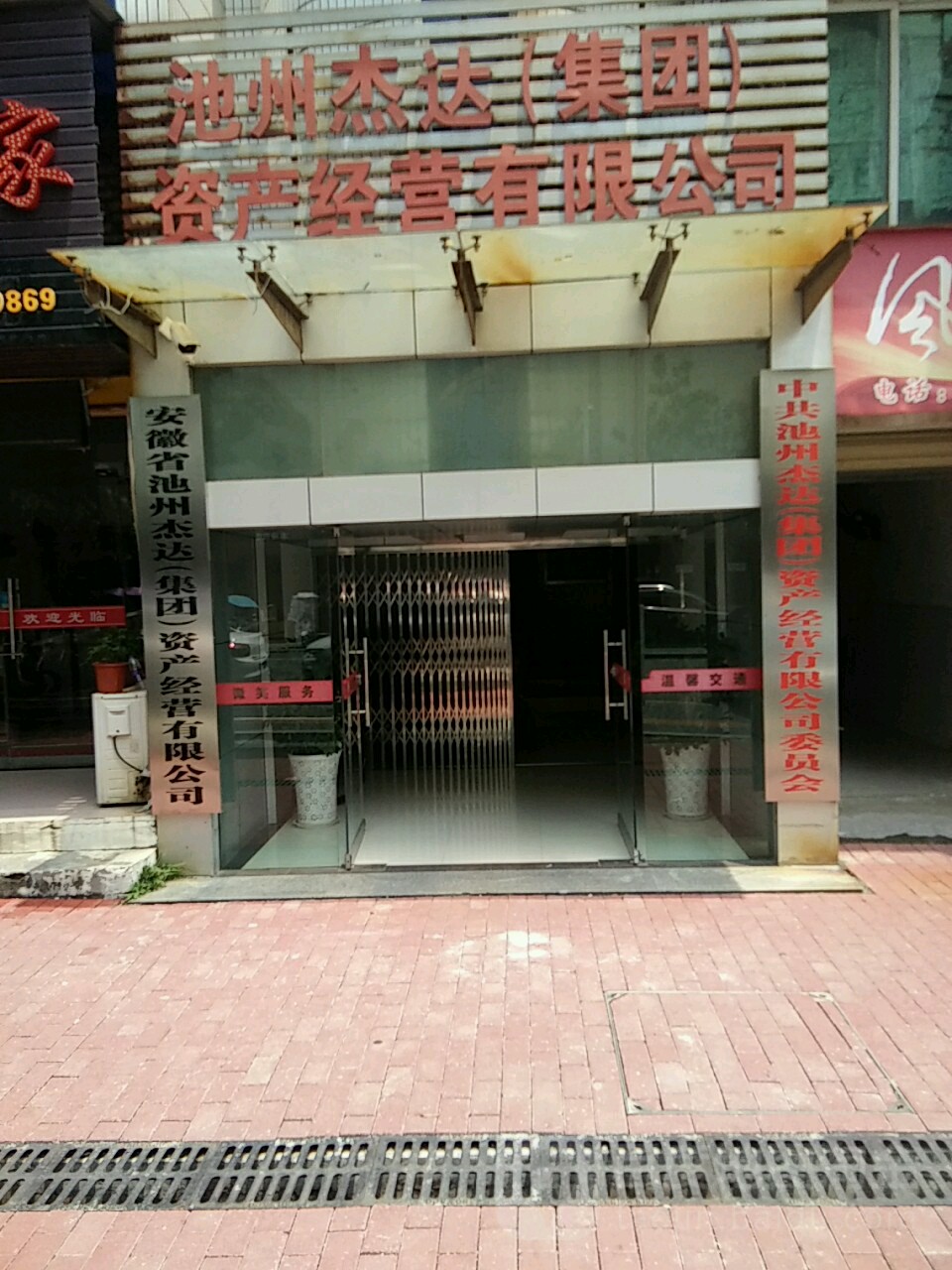 池州杰达