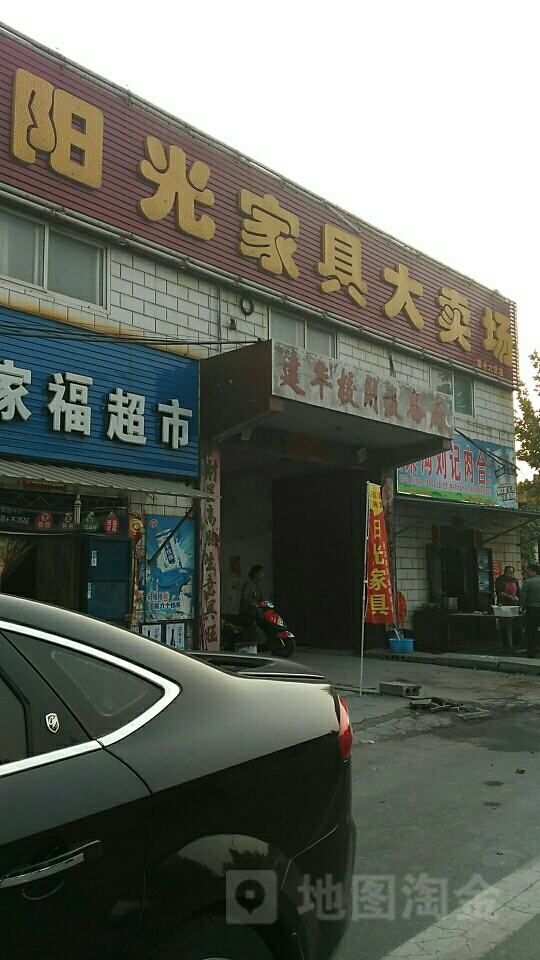 巩义市回郭镇阳光家具大卖场(第十六分店)