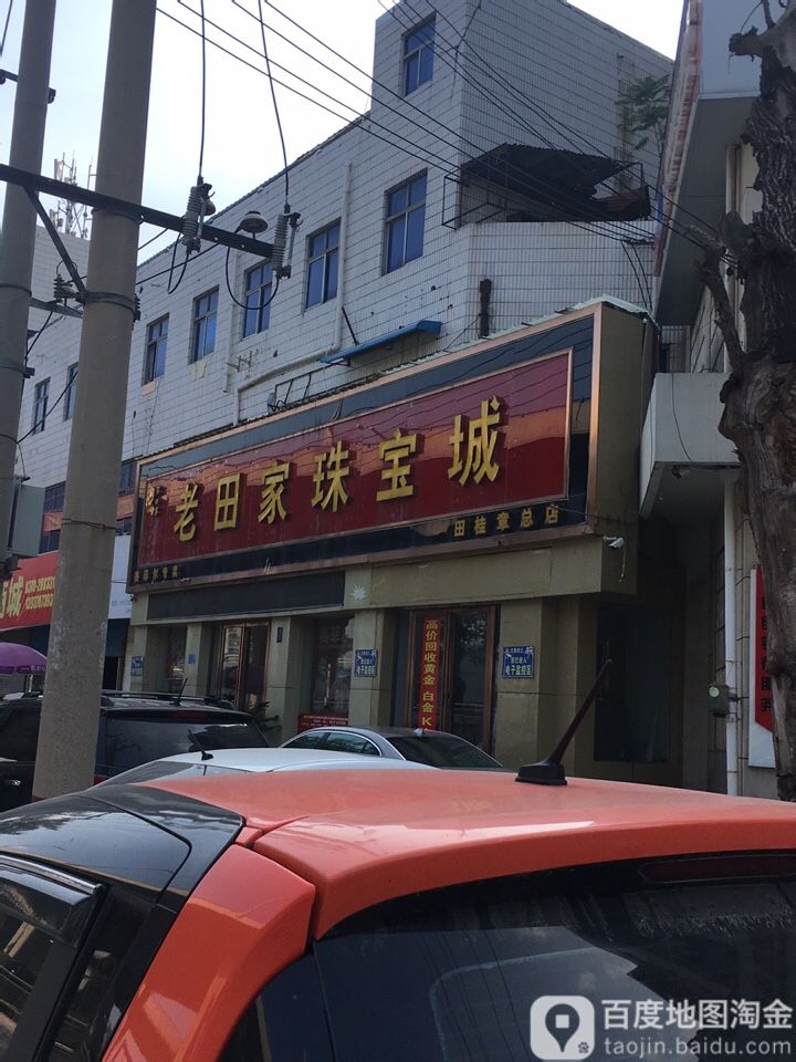 老田家珠宝城(田桂章总店)
