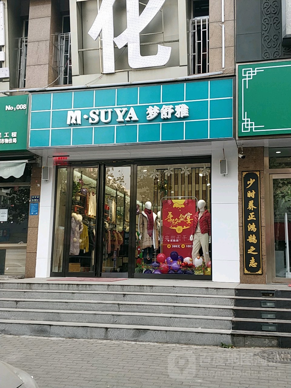 梦舒雅女装店(福彩路店)