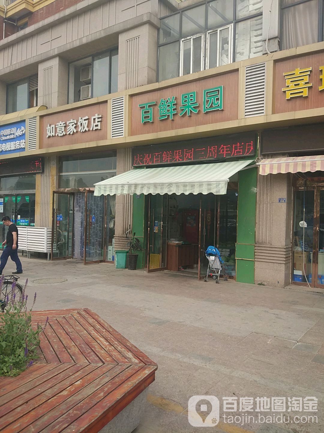 百鲜果园(浦东国际店)