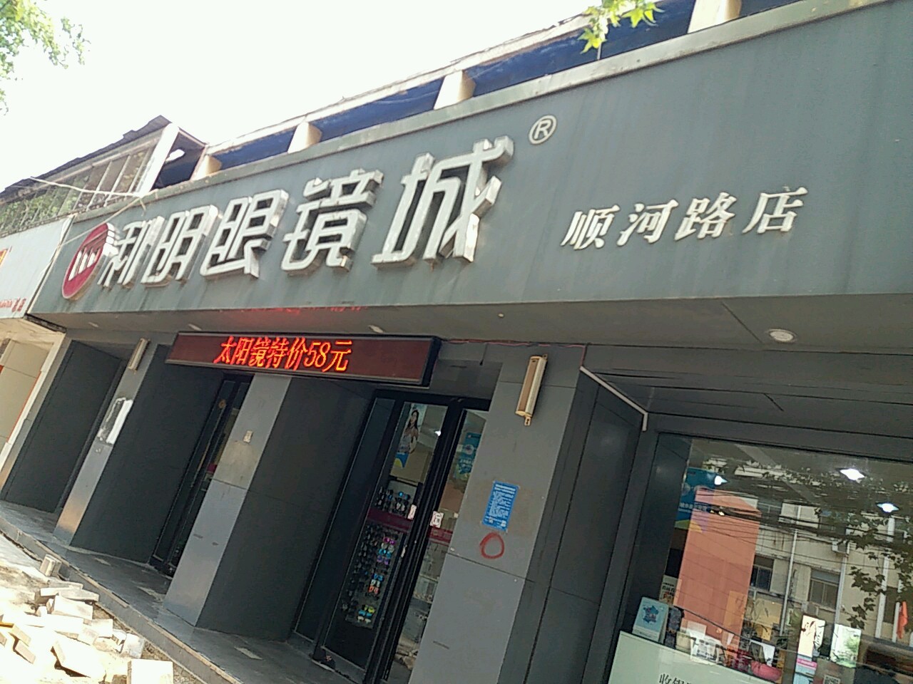 利明眼镜城(顺河路店)