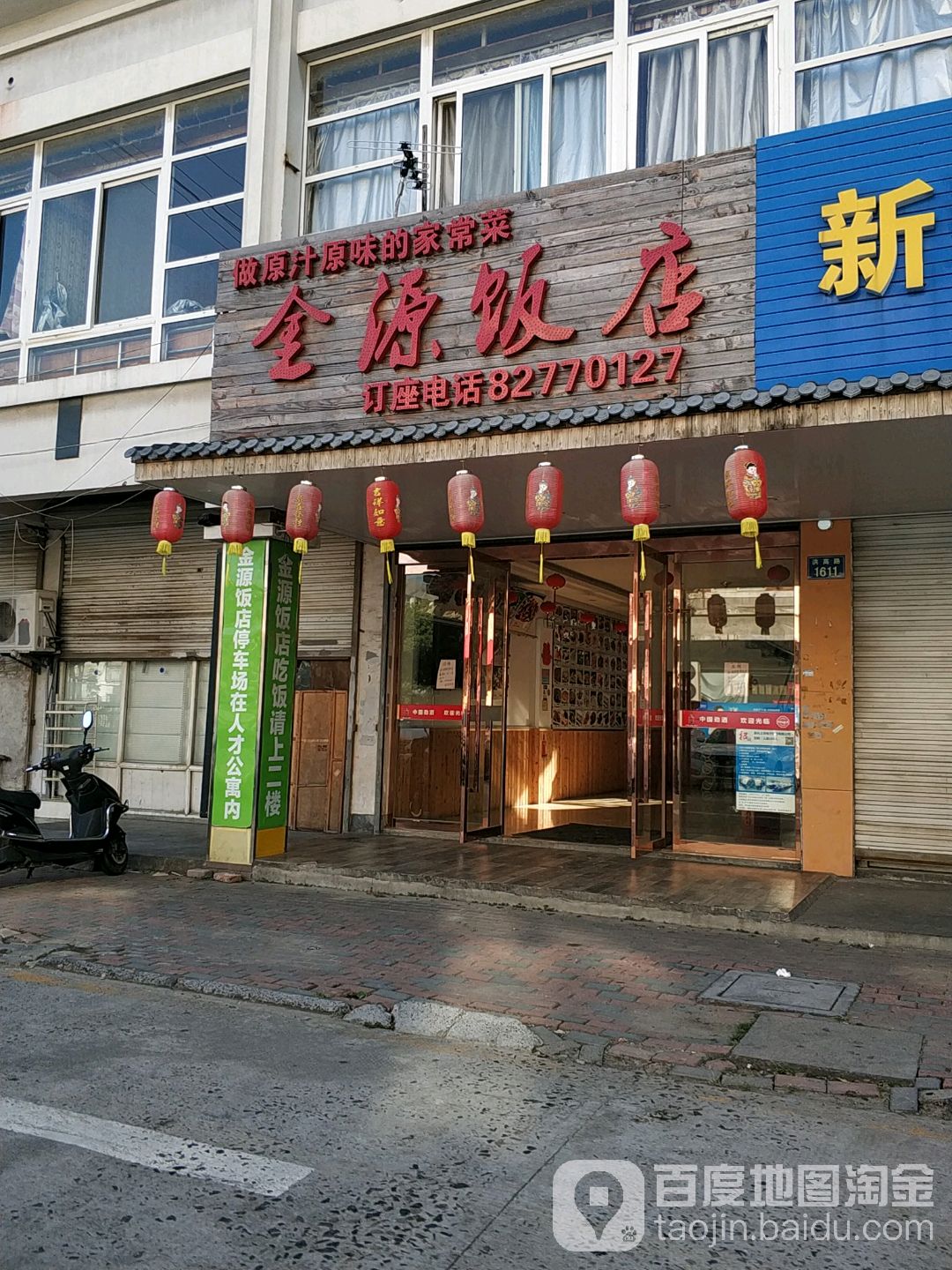 金源饭店(洪高路店)