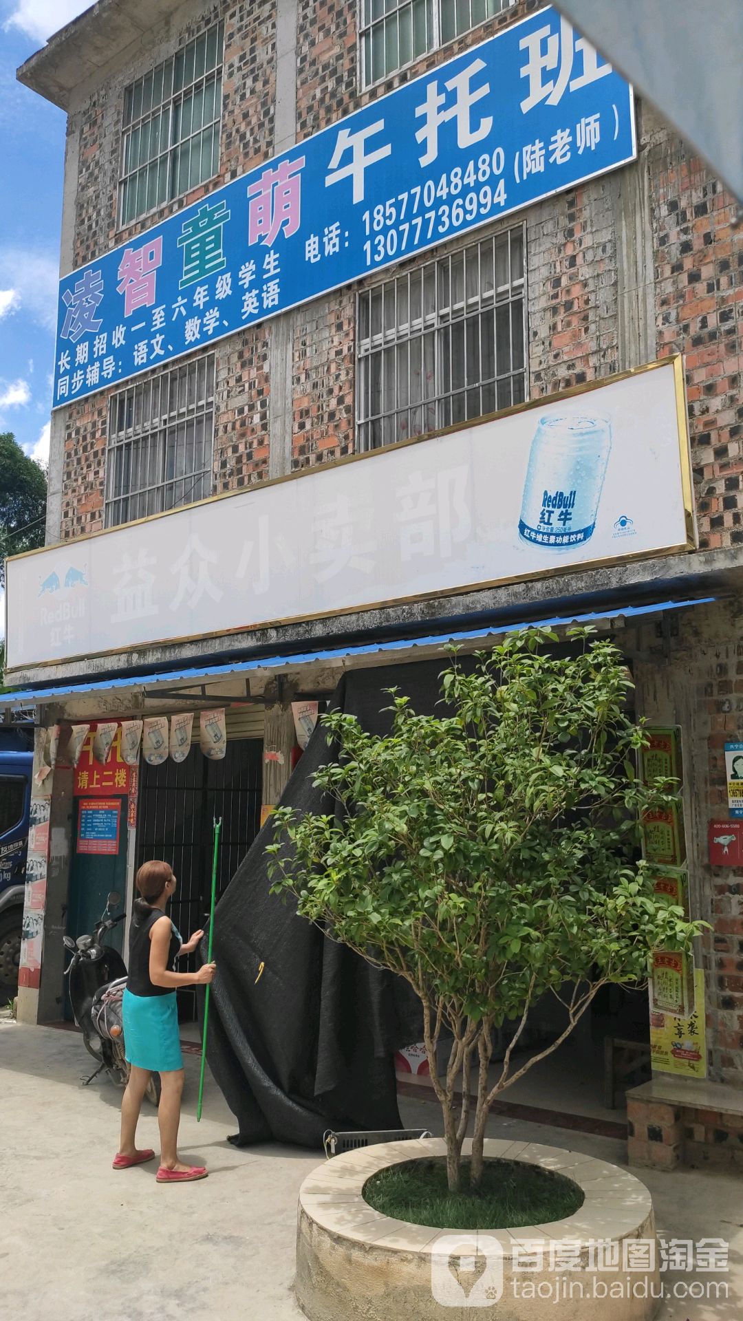 益众便利店