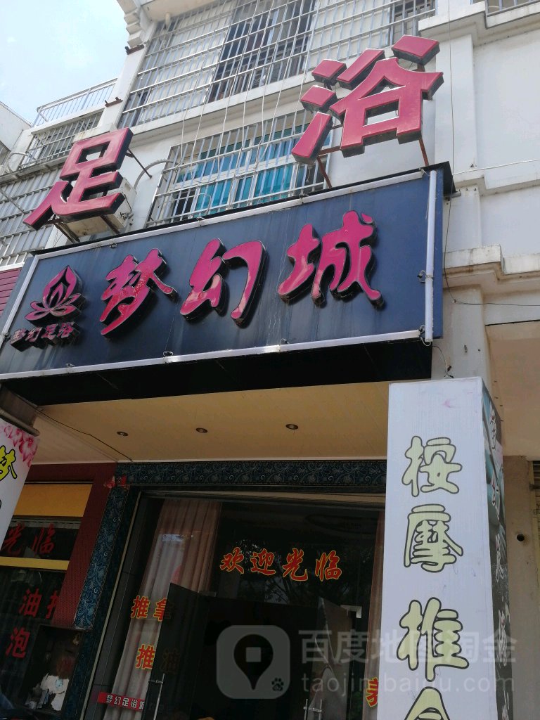 梦幻足疗城(北大东路店)