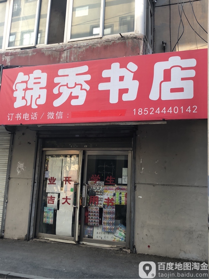 锦秀书店