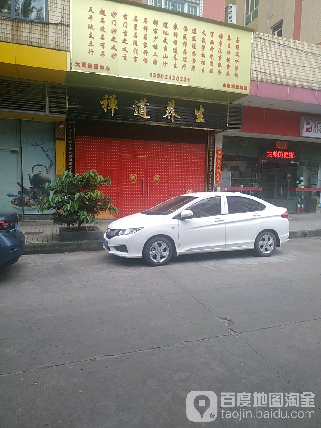 禅道养身