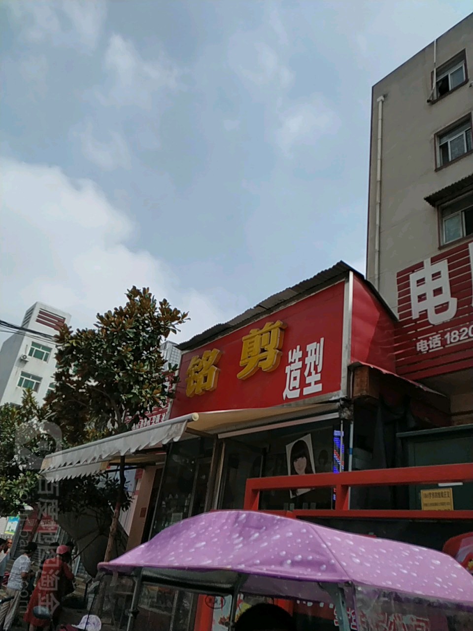 铭剪烫染造型店(建设东路店)