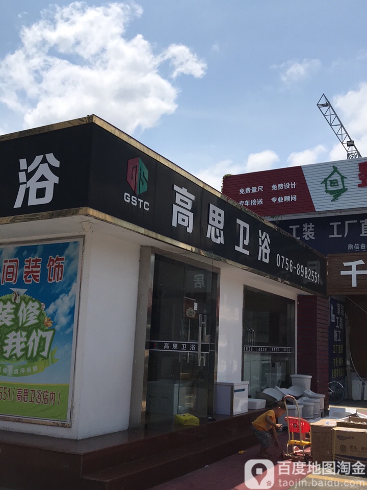 高思卫浴