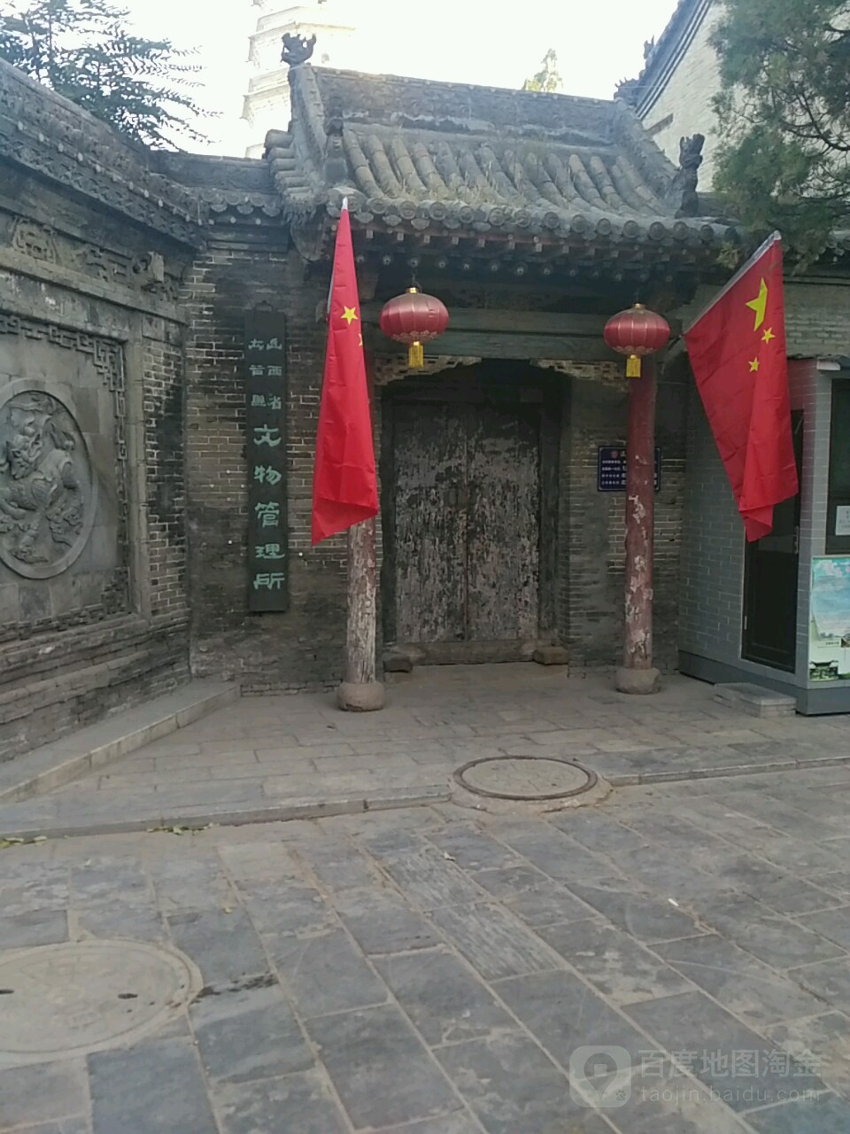 山西省太谷区文物管理所