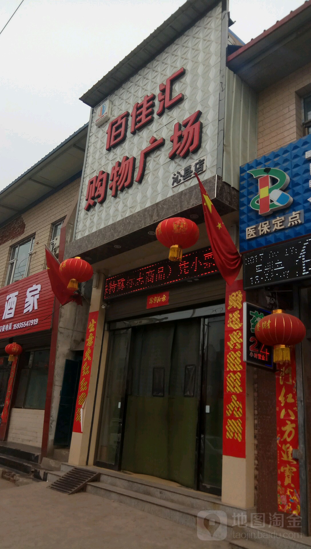 佰佳汇购物广场(沁县店)