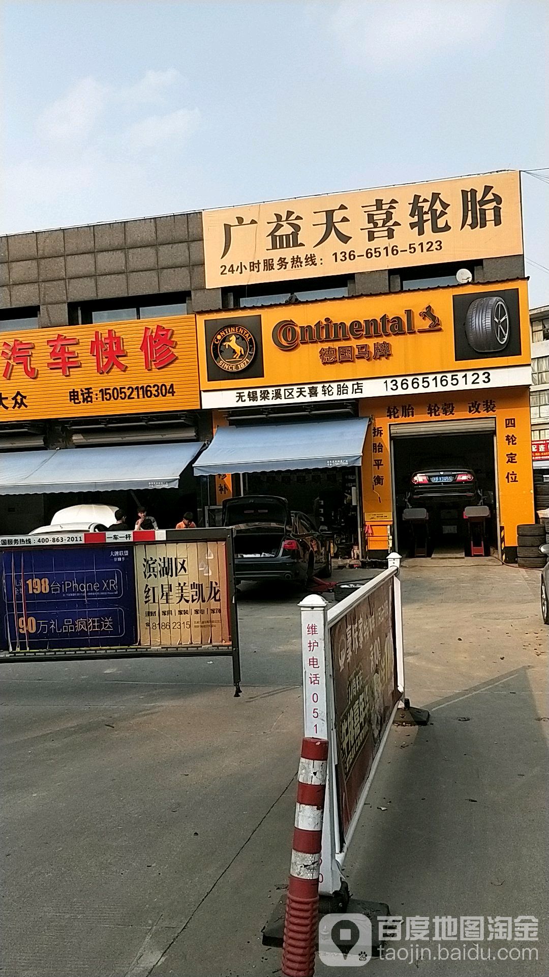 无锡天喜轮胎店