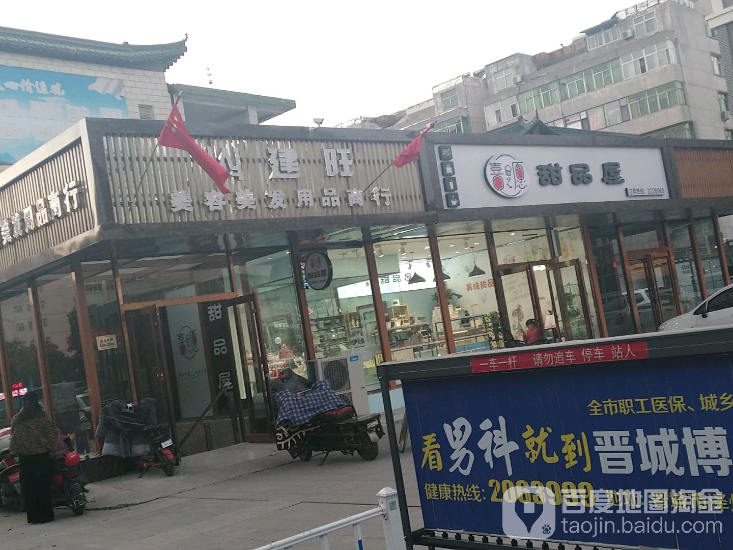 建旺美容没发用品商行
