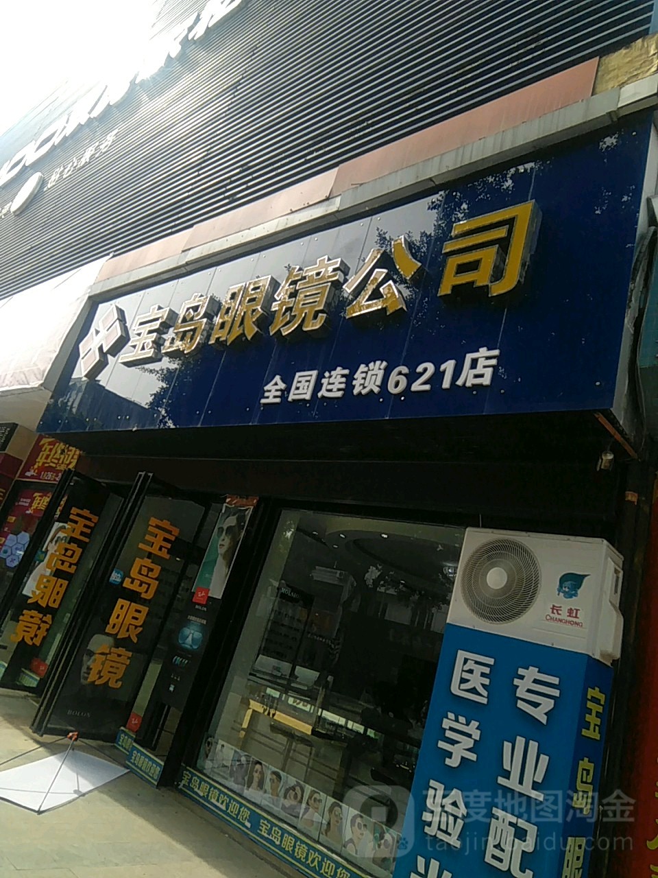 康明宝岛眼镜(伍城北路店)
